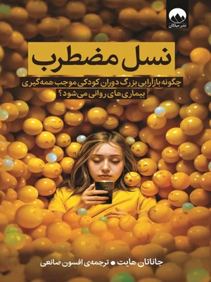 نسل مضطرب